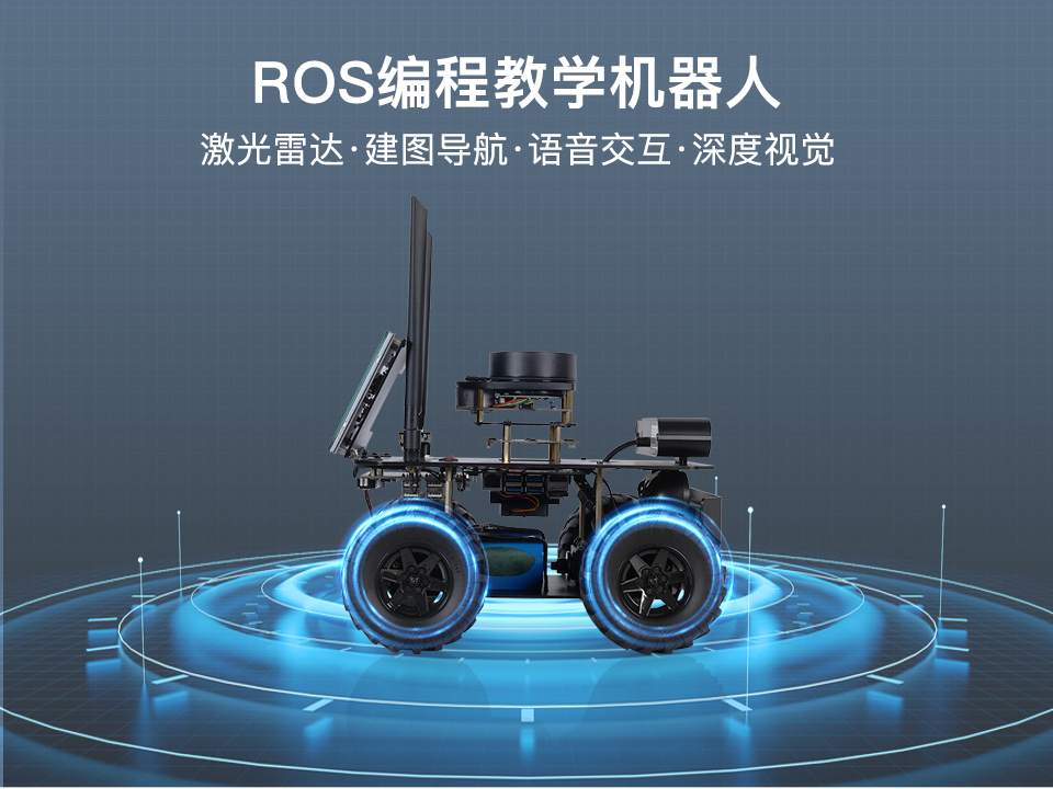 ROS机器人开源教学平台- 湖南远宽智能科技有限公司