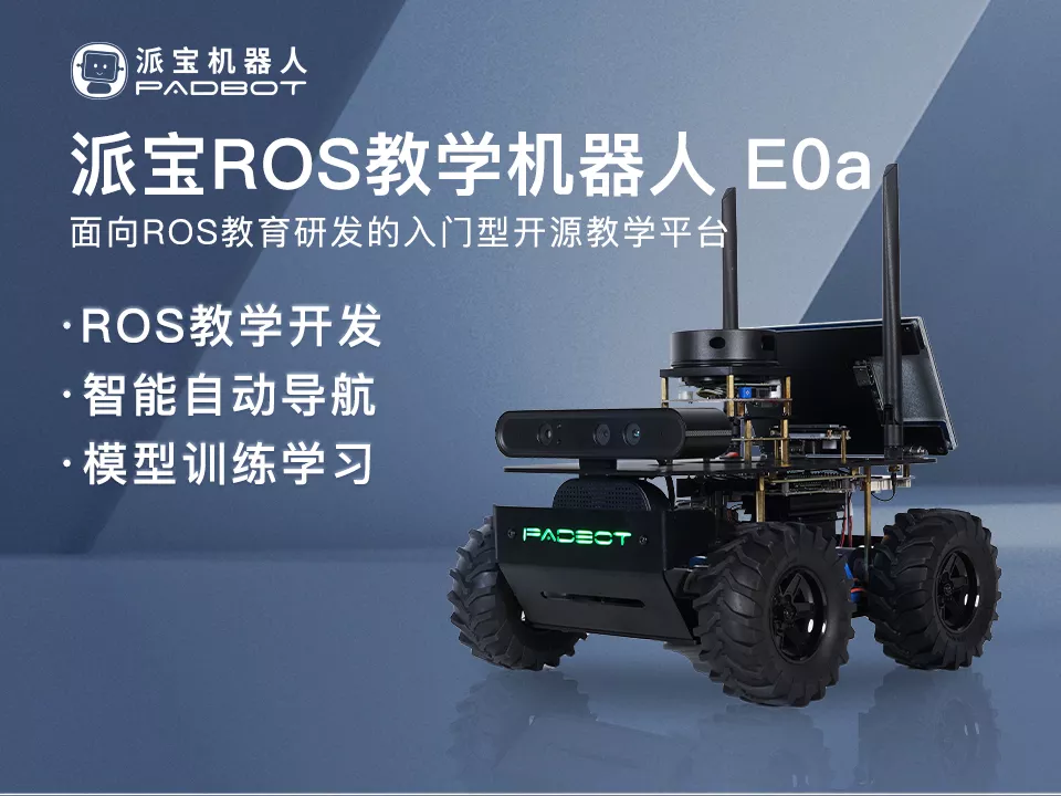 ROS机器人开源教学平台- 湖南远宽智能科技有限公司